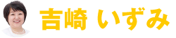 渋谷区議会議員　吉崎いずみ